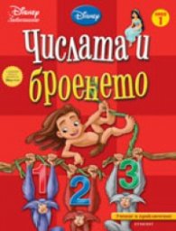 Числата и броенето: Учение и приключение
