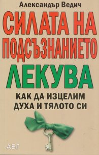 Силата на подсъзнанието лекува