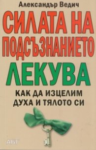 Силата на подсъзнанието лекува