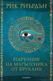 Наръчник на магьосника от Бруклин