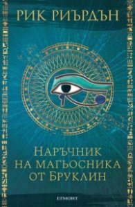 Наръчник на магьосника от Бруклин