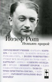 Немият пророк