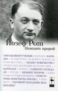 Немият пророк