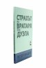 Страхът на вратаря при дузпа
