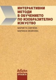 Интерактивни методи в обучението по изобразително изкуство