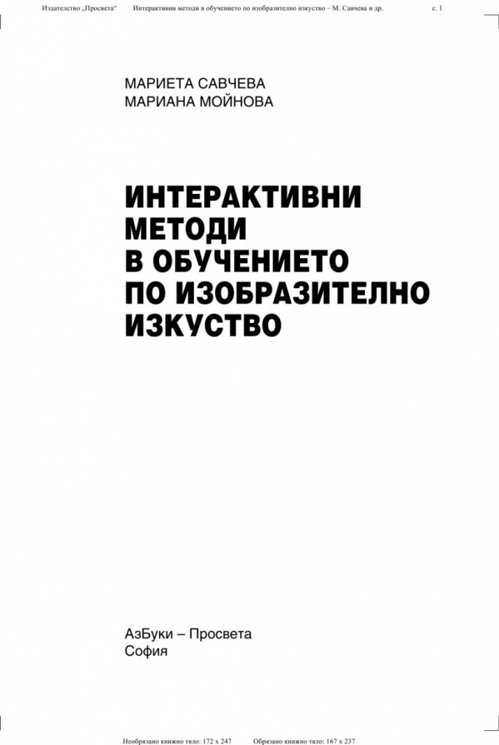 Интерактивни методи в обучението по изобразително изкуство