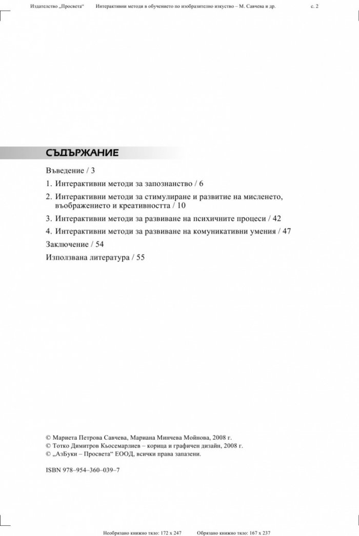 Интерактивни методи в обучението по изобразително изкуство