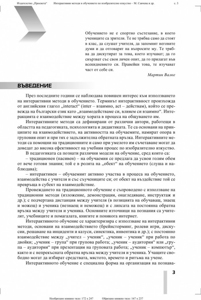 Интерактивни методи в обучението по изобразително изкуство