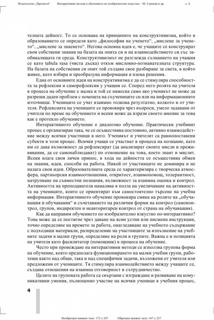 Интерактивни методи в обучението по изобразително изкуство