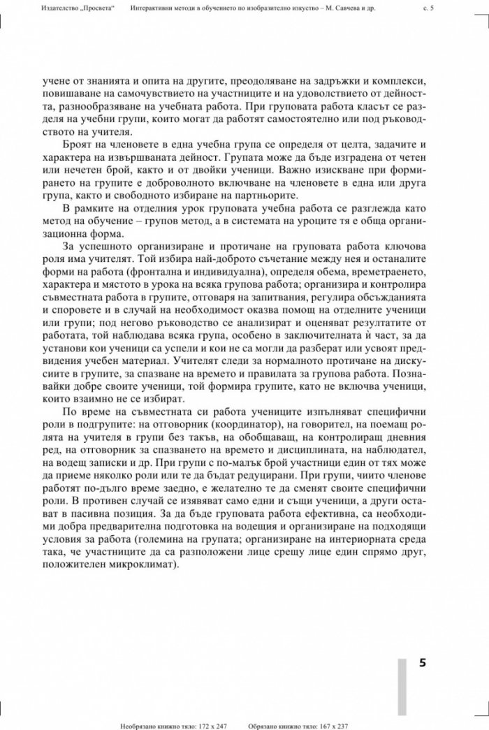 Интерактивни методи в обучението по изобразително изкуство
