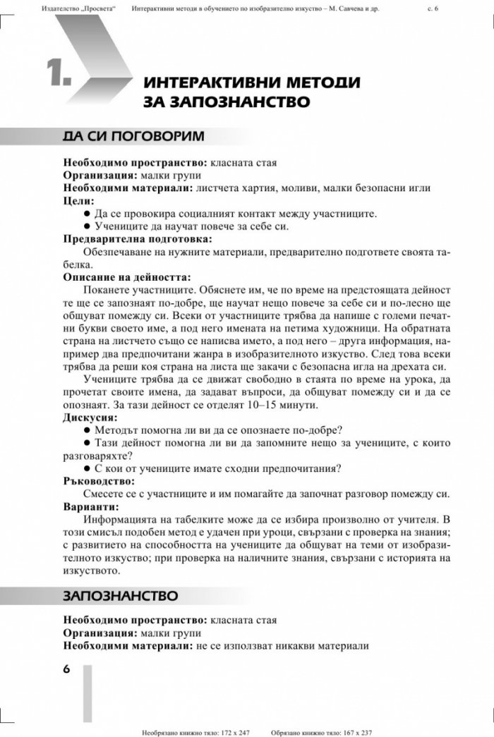 Интерактивни методи в обучението по изобразително изкуство