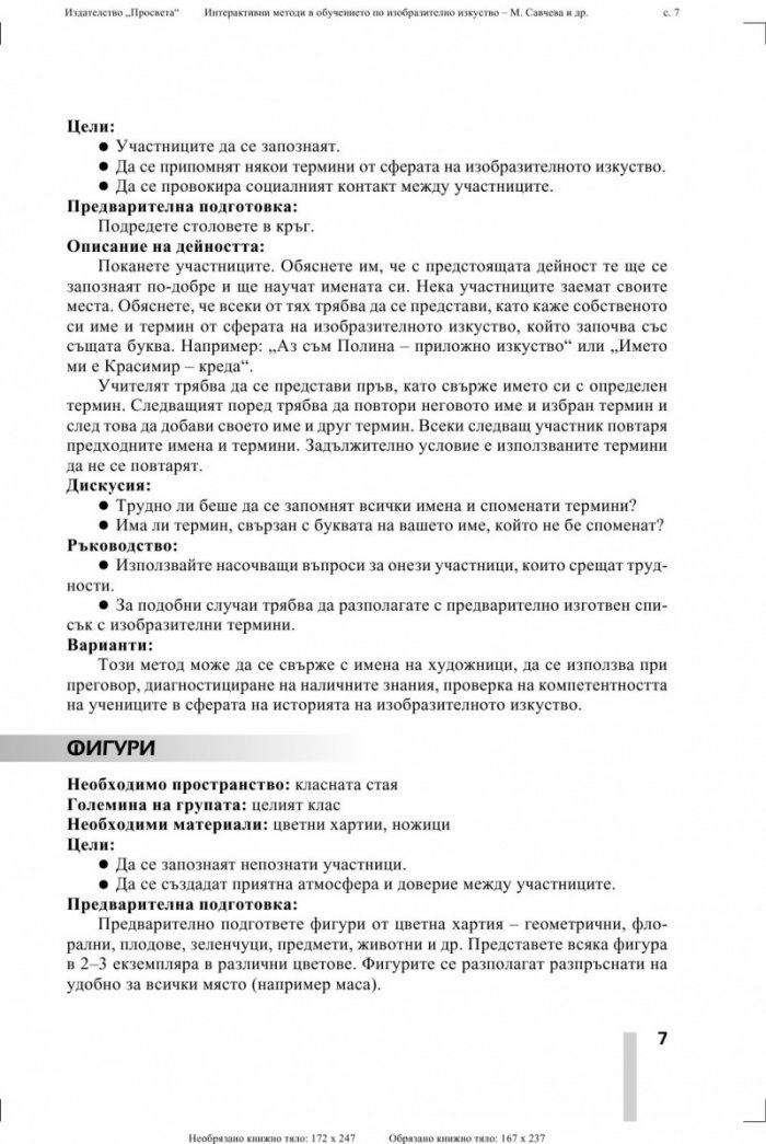 Интерактивни методи в обучението по изобразително изкуство