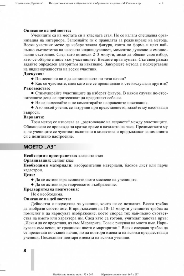 Интерактивни методи в обучението по изобразително изкуство