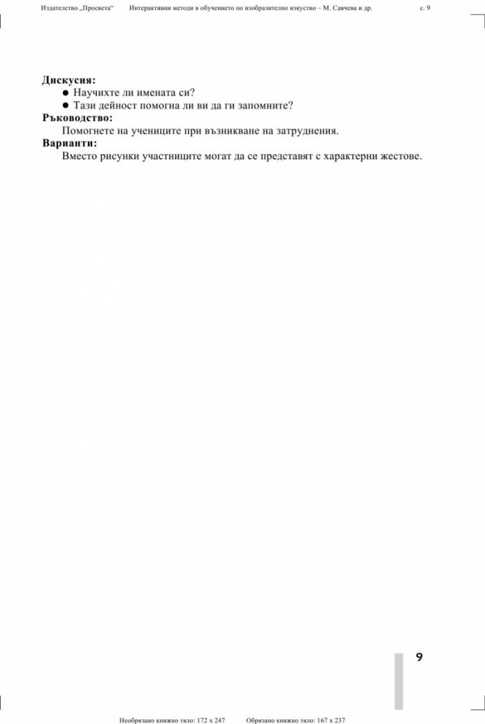 Интерактивни методи в обучението по изобразително изкуство