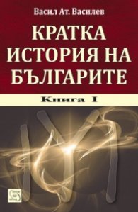 Кратка история на Българите Кн.1 + CD