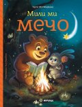 Мили ми Мечо