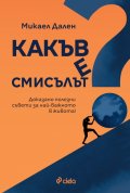 Какъв е смисълът?