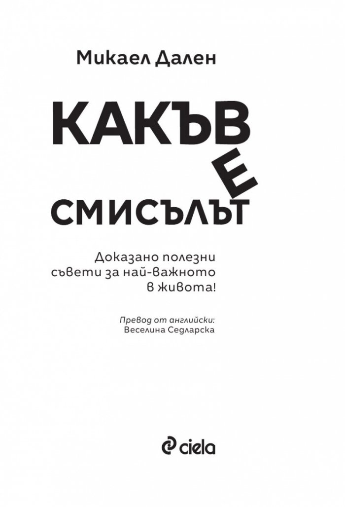 Какъв е смисълът?