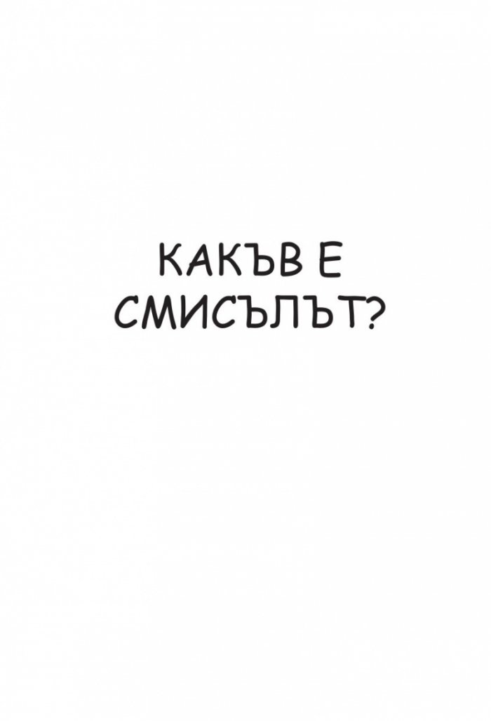 Какъв е смисълът?