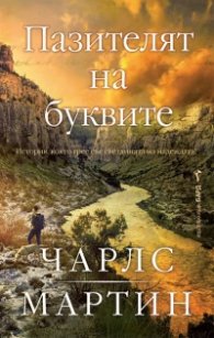 Пазителят на буквите