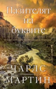 Пазителят на буквите