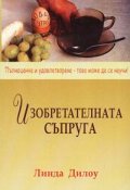 Изобретателната съпруга