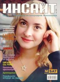 Инсайт; Бр.1/2005