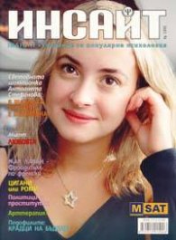 Инсайт; Бр.1/2005
