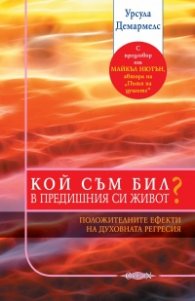 Кой съм бил в предишния си живот? Положителни ефекти от духовната регресия