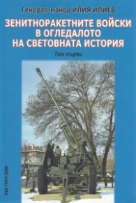Зенитноракетните войски в огледалото на световната история Т.1
