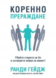 Коренно прераждане