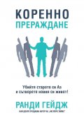 Коренно прераждане