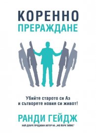 Коренно прераждане