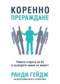Коренно прераждане