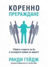 Коренно прераждане