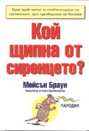 Кой щипна от сиренцето?