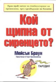 Кой щипна от сиренцето?