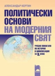 Политически основи на модерния свят — учебно помагало по история и цивилизация за 9. клас