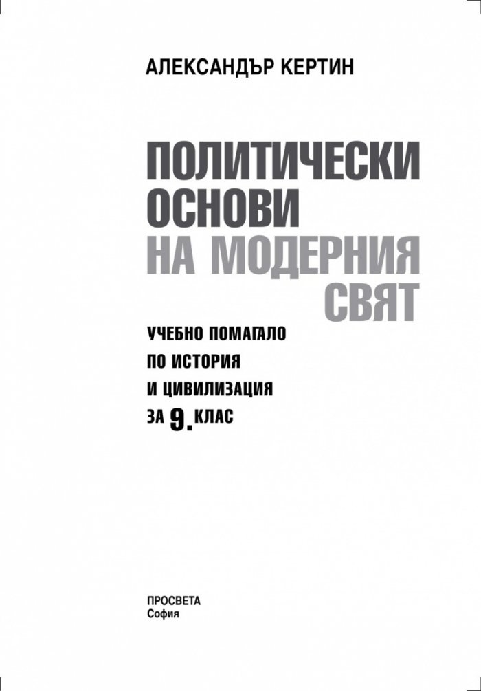 Политически основи на модерния свят — учебно помагало по история и цивилизация за 9. клас