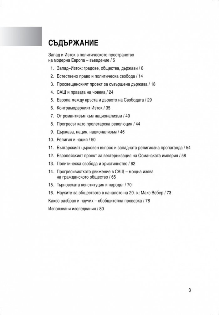 Политически основи на модерния свят — учебно помагало по история и цивилизация за 9. клас