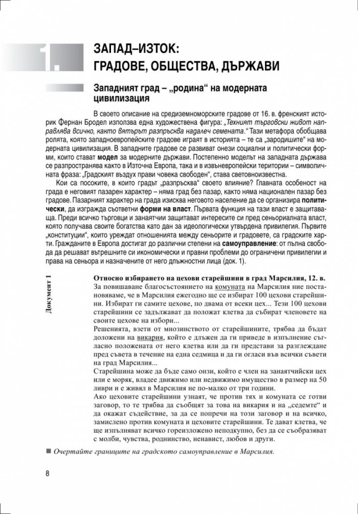 Политически основи на модерния свят — учебно помагало по история и цивилизация за 9. клас