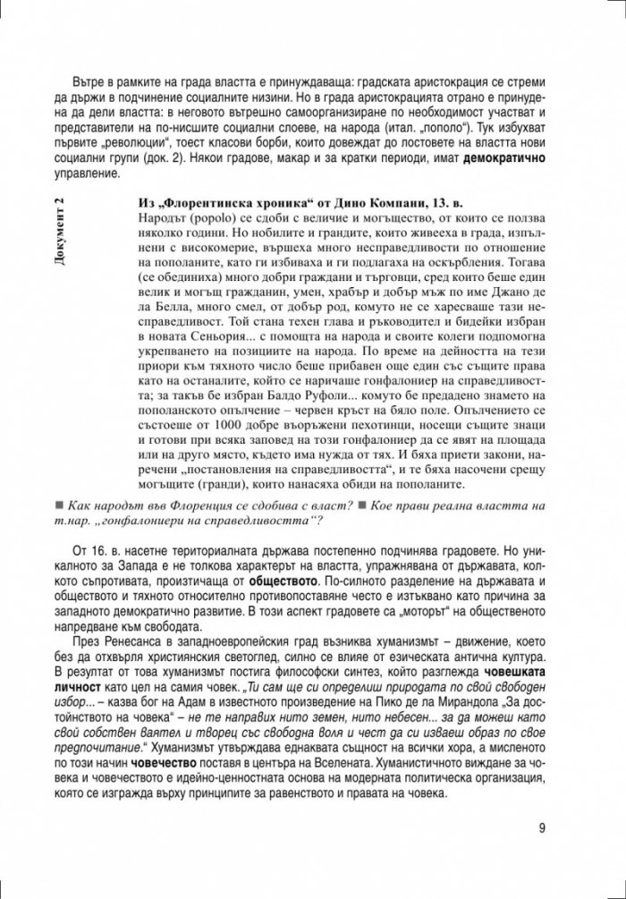 Политически основи на модерния свят — учебно помагало по история и цивилизация за 9. клас