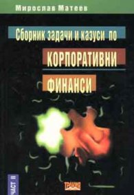 Сборник задачи и казуси по корпоративни финанси,2