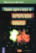 Сборник задачи и казуси по корпоративни финанси,2