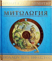 Митология. Книга за боговете, чудовищата и героите на Древна Гърция