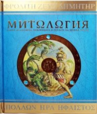 Митология. Книга за боговете, чудовищата и героите на Древна Гърция