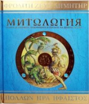 Митология. Книга за боговете, чудовищата и героите на Древна Гърция