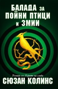Балада за пойни птици и змии