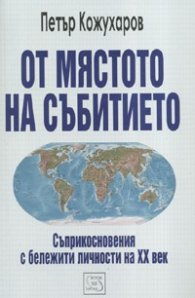 От мястото на събитието: Съприкосновения с бележити личности на XX век