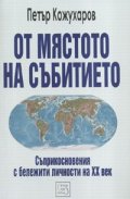 От мястото на събитието: Съприкосновения с бележити личности на XX век